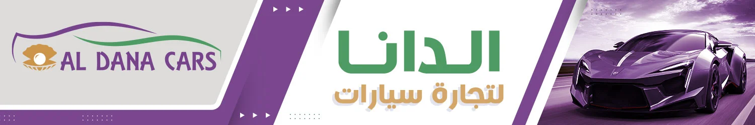 معرض الدانه للسيارات