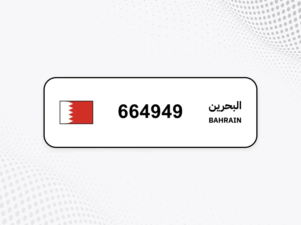 رقم خاص  664949  رقم مميز