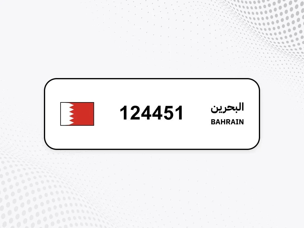 رقم خاص  124451  رقم مميز
