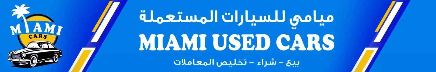 ميامي للسيارت المستعمله