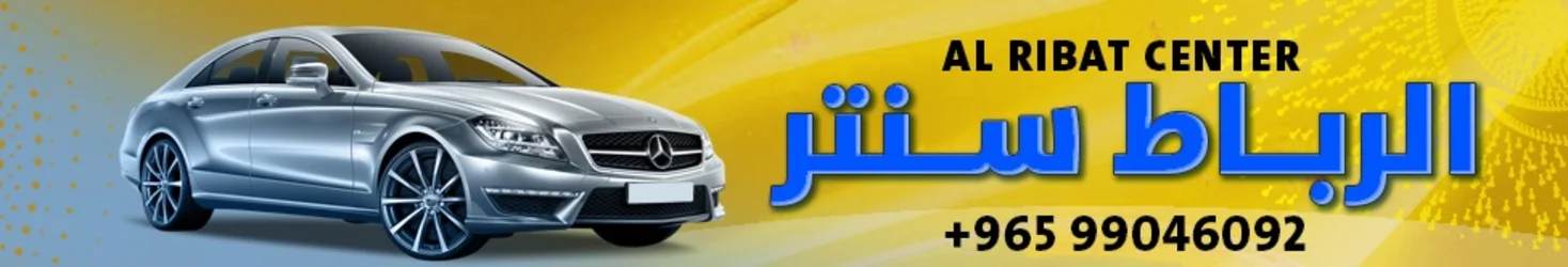 Al Ribat Center - Kuwait
