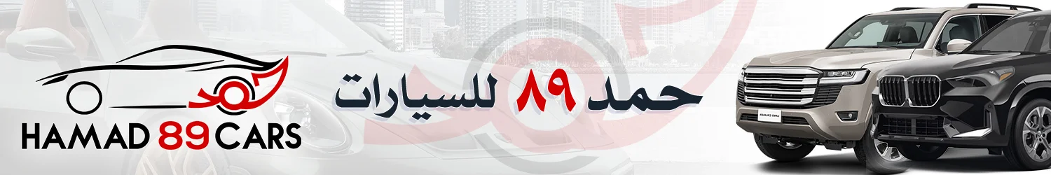 حمد 89 للسيارات