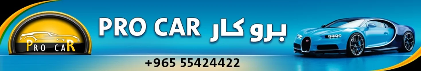Pro Car - Kuwait